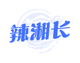 辣湘长