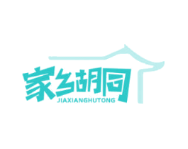 家乡胡同