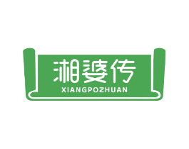 湘婆传
