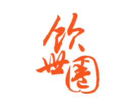 饮世圈
