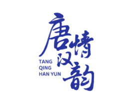 唐情汉韵