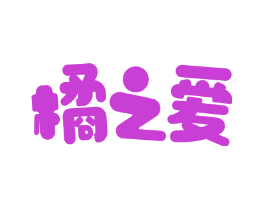 橘之爱