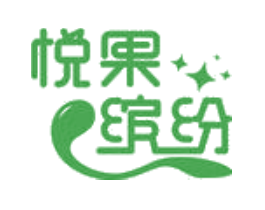 悦果缤纷