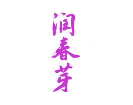 润春芽