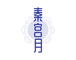 秦宫月