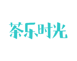 茶乐时光