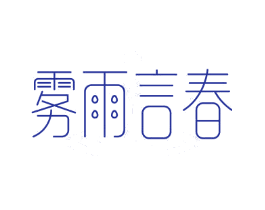 雾雨言春