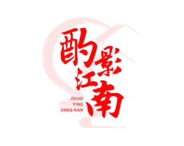 酌影江南