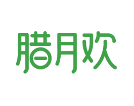 腊月欢