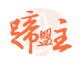 蹄盟主