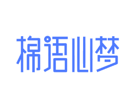 棉语心梦