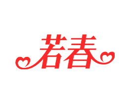 若春