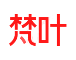 梵叶