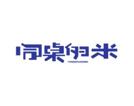 同桌的米