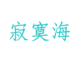 寂寞海