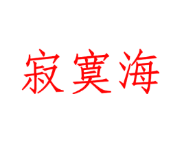寂寞海