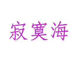 寂寞海