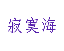 寂寞海