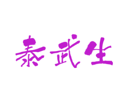 泰武生