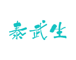 泰武生