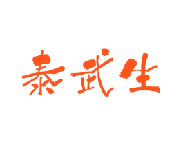 泰武生