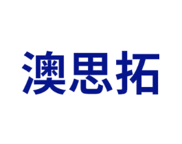 澳思拓