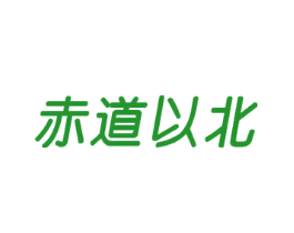 赤道以北