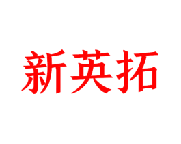 新英拓
