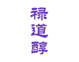 禄道醇
