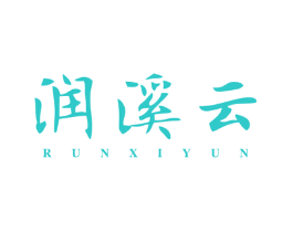 润溪云