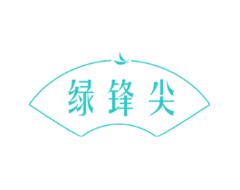 绿锋尖