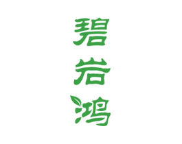 碧岩鸿