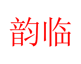 韵临