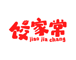 饺家常