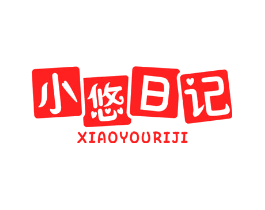 小悠日记