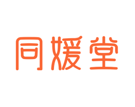 同媛堂