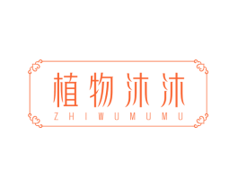 植物沐沐