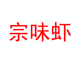 宗味虾