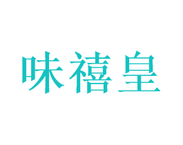 味禧皇
