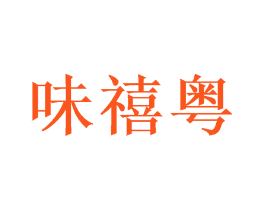 味禧粤