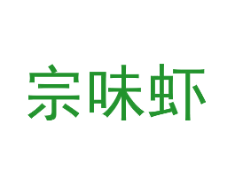 宗味虾