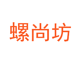 螺尚坊