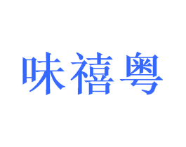 味禧粤