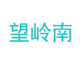 望岭南
