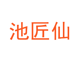 池匠仙