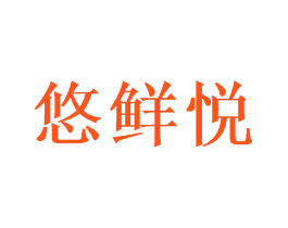 悠鲜悦