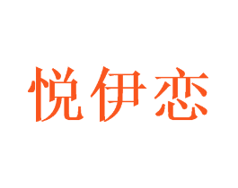 悦伊恋