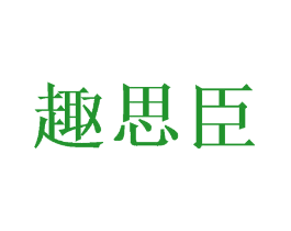 趣思臣