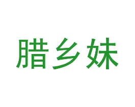 腊乡妹