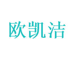 欧凯洁